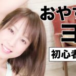 【ヨガ】寝る前7分だけで5キロダイエット