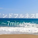 【7min】マインドフルネス瞑想 〜今ここを観察する〜