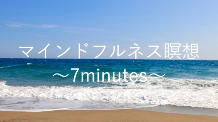 【7min】マインドフルネス瞑想 〜今ここを観察する〜