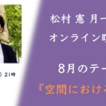松村憲 オンライン マインドフルネス瞑想会  8/3（火）21時 ｜予告編『空間における身体』