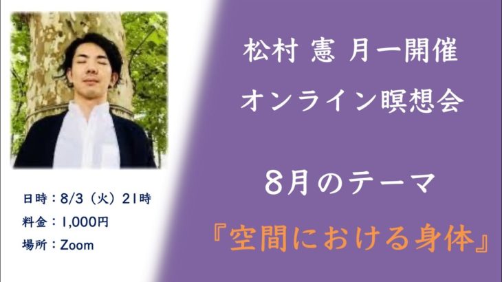 松村憲 オンライン マインドフルネス瞑想会  8/3（火）21時 ｜予告編『空間における身体』