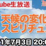 天気の変化をスピリチュアルで解説します！【第93回 Tomokatsuのスピリチュアルライブ】