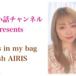 スピリチュアル界の妖精AIRISのバッグの中身は？お仕事のときのバッグから何が飛び出すか❣️