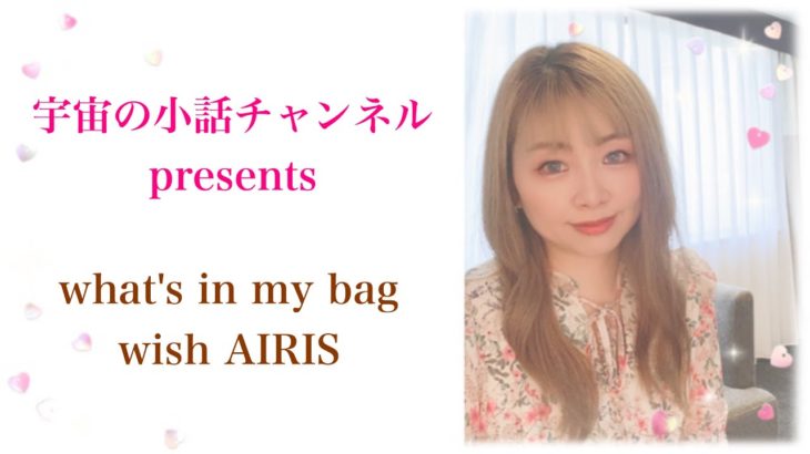 スピリチュアル界の妖精AIRISのバッグの中身は？お仕事のときのバッグから何が飛び出すか❣️