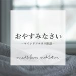 【夜の瞑想】睡眠の質を高める　｜　寝る前マインドフルネス　｜　寝ながら誘導瞑想　ASMR