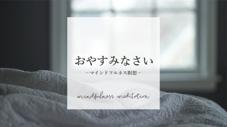 【夜の瞑想】睡眠の質を高める　｜　寝る前マインドフルネス　｜　寝ながら誘導瞑想　ASMR