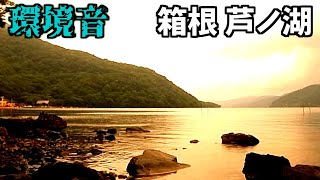 環境音 ASMR ヒーリング 癒しの睡眠用 BGM 寝落ち 作業用 在宅 テレワーク 箱根 芦ノ湖 桃源台 湖尻 （強羅 大涌谷 小涌谷周辺） 湖 雨音 波音 鳥 風音 サンセット　　音量上げて再up