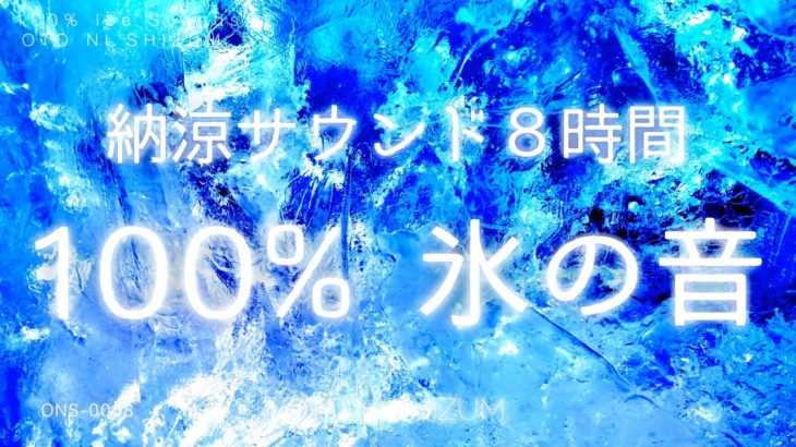【氷の音・涼しい音・ASMR】ひたすら冷んやり100% 氷の音 | 睡眠用BGM | 集中できる音 | 作業用BGM