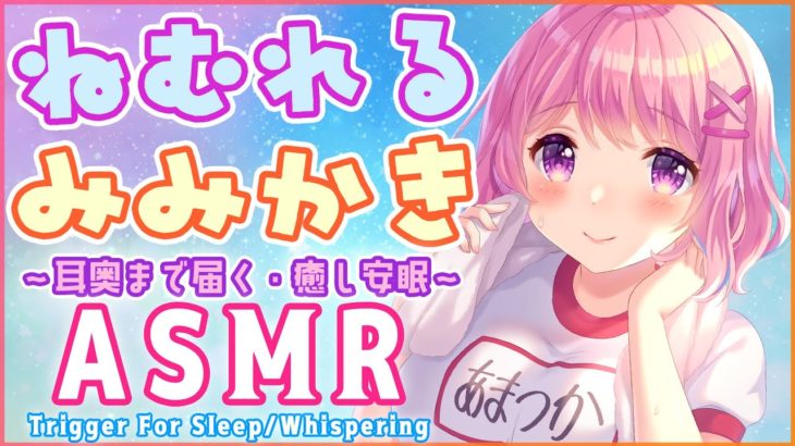 【ASMR】耳奥まで届く耳かきASMR.+✧絶対眠れる癒し安眠♡ゼロ距離/指かき/梵天/睡眠導入【Ear Cleaning/Bonten/Trigger for sleep/Binaural】