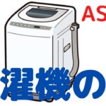 【ASMR】洗濯機の音　睡眠・瞑想・癒し・リラックス・ヒーリング・勉強用・作業用・BGM