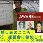 「慈しみのこころ」　AWARE　座談会に参加して　マインドフルネス ✖ コンパッション ✖ 神経科学