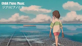 【宮崎駿コレクション ピアノとハープ】睡眠と作業 用ジブリ癒し – All Ghibli Studio Music Collection