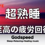 脳の疲れをとり極上の脳の休息へ 疲労回復や自律神経を整える音楽 【超特殊音源】 α波リラックス効果抜群  癒しやストレス緩和や睡眠用などにも 🔴 BEST LIVE