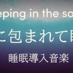 【睡眠用BGM】音に包まれる癒しの音楽 | マインドフルネス瞑想にも最適