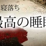 自律神経を高める癒しのヒーリングミュージック【睡眠BGM 眠れる】