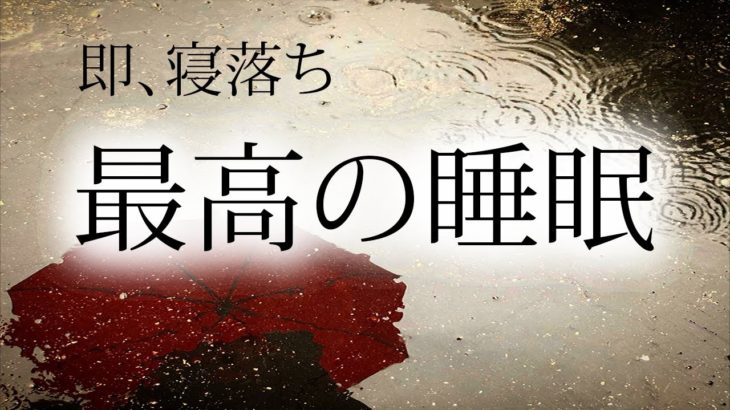 自律神経を高める癒しのヒーリングミュージック【睡眠BGM 眠れる】