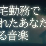 在宅勤務・テレワークで疲れた気持ちをリラックスさせるBGM |マインドフルネス瞑想にも最適