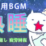【睡眠用BGM・熟睡】自然音 波 風   疲労回復 リラックス 癒し 集中