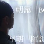 【禅】早朝の瞑想５分 『朝靄』を感じるBGM 【マインドフルネス】