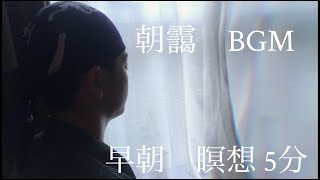 【禅】早朝の瞑想５分 『朝靄』を感じるBGM 【マインドフルネス】