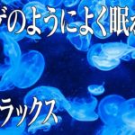 ついクラゲでウトウトしてしまう…♦最強の癒しの睡眠用BGM♦【 💙眠れる曲 💙】