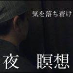 【禅】夜の瞑想５分 『気を落ち着ける』BGM 【マインドフルネス】