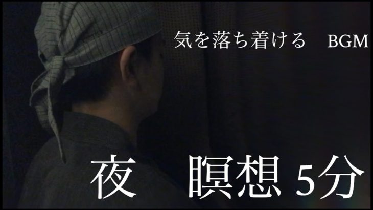 【禅】夜の瞑想５分 『気を落ち着ける』BGM 【マインドフルネス】
