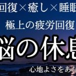 【疲労回復×癒し×睡眠用BGM】脳疲労を圧倒的に回復 最高級の休息 自律神経・ホルモンバランスを整える音楽　α波リラックス効果抜群 ストレス軽減 ヒーリング 集中力アップ 瞑想