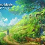 【作業用,勉強,睡眠用BGM】 【睡眠と作業 用ジブリ癒しの音楽】睡眠と作業 用ジブリ癒しの音楽