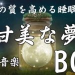 🌙🌙🌙 【癒し音楽BGM】癒しの音楽あなたが甘い夢を持っているとき⭐️ 睡眠の質を高める睡眠音楽, リラックス 音楽 睡眠 水⭐️リラックス⭐️瞑想、勉強、読書、マッサージ、スパ⭐️睡眠のための音楽。