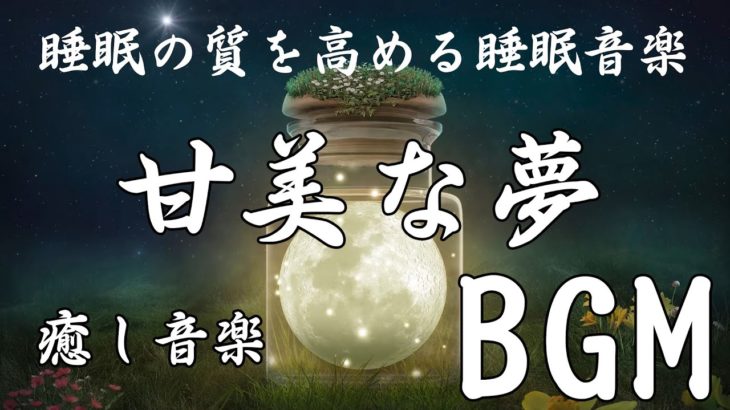 🌙🌙🌙 【癒し音楽BGM】癒しの音楽あなたが甘い夢を持っているとき⭐️ 睡眠の質を高める睡眠音楽, リラックス 音楽 睡眠 水⭐️リラックス⭐️瞑想、勉強、読書、マッサージ、スパ⭐️睡眠のための音楽。