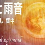 【月と雨音 睡眠 癒し 集中 ヒーリングBGM 10時間】