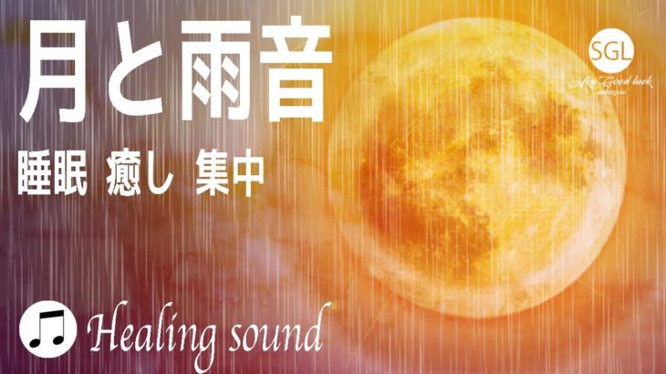 【月と雨音 睡眠 癒し 集中 ヒーリングBGM 10時間】