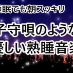【深い睡眠へ誘う睡眠導入音楽】 やさしい癒しの音楽を聴いてぐっすりと熟睡する – 心身の休息と疲労回復 ストレス緩和 超熟睡 安眠 – 不眠症対策に 寝る前に聴く音楽 眠れないときに聴く曲 BGM