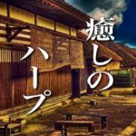 ノスタルジックな世界に浸る、癒しの音楽【作業用・睡眠用BGM】～リラックスタイムにもどうぞ～