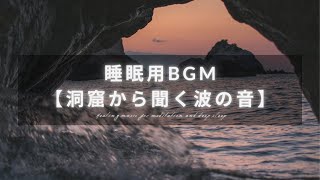 【睡眠用BGM】洞窟の中から聞く波の音【癒し・瞑想・作業用】