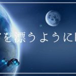 宇宙を漂うように眠る癒しの睡眠導入音楽｜心身をリラックスさせ眠くなる音楽｜ソルフェジオ周波数 瞑想 睡眠BGM