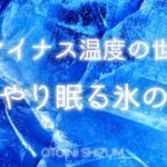 【睡眠用BGM・氷の音・涼しい音】マイナス温度で疲労回復 、冷んやり眠れる氷の音楽 |  集中や頭のクールダウンにもオススメ| 528Hz