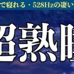 【睡眠用BGM】リラックスできる癒しの睡眠音楽　聴いているうちに寝落ち…朝まで熟睡してしまうヒーリングミュージック