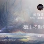 【睡眠用BGM】熟睡して疲労回復できる癒しの音楽｜涼しさ感じるヒーリングミュージック｜眠れない時に聞く曲【眠れないかまぼこ】