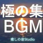 【究極に集中するためのBGM】瞑想 ヨガ マインドフルネス リラクゼーション  睡眠 勉強 作業用BGM テレワーク アンビエント ご利益
