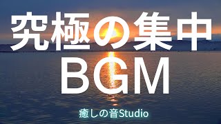 【究極に集中するためのBGM】瞑想 ヨガ マインドフルネス リラクゼーション  睡眠 勉強 作業用BGM テレワーク アンビエント ご利益