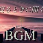 【癒しBGM】癒し音楽 深い眠りにつける睡眠用BGM 自律神経に優しいリラクゼーション音楽