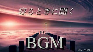 【癒しBGM】癒し音楽 深い眠りにつける睡眠用BGM 自律神経に優しいリラクゼーション音楽