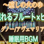 【熟睡BGM×火のゆらぎ】フルート×ピアノ 癒しの音色で睡眠導入/グノー アヴェマリア/睡眠用BGM/作業用・リラックスBGM/Relux Flute Piano/Gounod Ave Maria