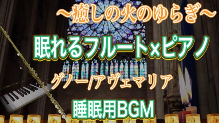 【熟睡BGM×火のゆらぎ】フルート×ピアノ 癒しの音色で睡眠導入/グノー アヴェマリア/睡眠用BGM/作業用・リラックスBGM/Relux Flute Piano/Gounod Ave Maria