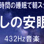 【睡眠用BGM音源 癒やしの安眠 Vol.1】眠りを向上させる為の睡眠誘引音楽 癒しの周波数432Hzによるリラックス効果でストレスの軽減や疲労回復を目指します。 作業用BGM 睡眠用BGM