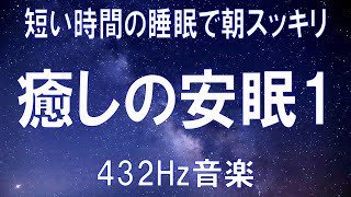 【睡眠用BGM音源 癒やしの安眠 Vol.1】眠りを向上させる為の睡眠誘引音楽 癒しの周波数432Hzによるリラックス効果でストレスの軽減や疲労回復を目指します。 作業用BGM 睡眠用BGM