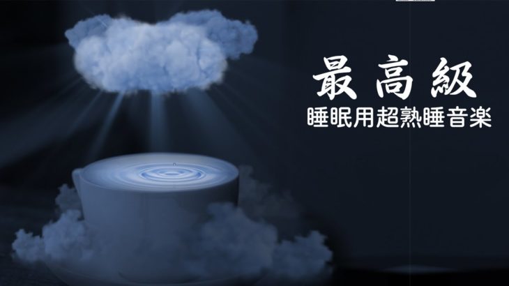 【 睡眠用BGM ・リラックス効果・癒し・作業】おやすみジブリ・ストレス解消音楽  , 睡眠用bgm 疲労回復 短時間、100% 動画中広告なし |Minan – 睡眠用bgm 疲労回復