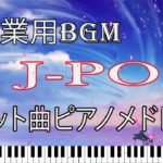 【作業用BGM】2021 ヒット曲ピアノメドレー 癒しBGM 睡眠用・勉強用BGM ピアノカバー J POP
